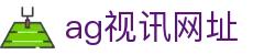 ag视讯网址 - (中国)福州市ag视讯网址集团有限责任公司欢迎您
